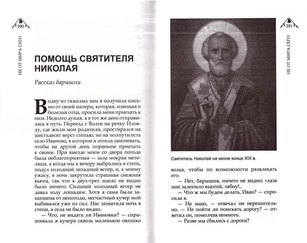 Не от мира сего. Рассказы