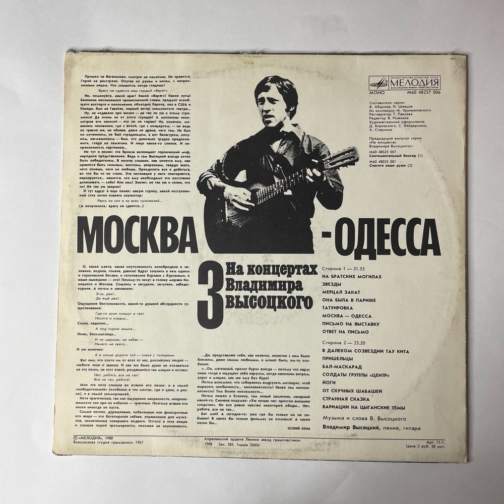 Винтажная виниловая пластинка Владимир Высоцкий, Москва Одесса, Пластинка 3, На Концертах Владимира Высоцкого (СССР 1988)