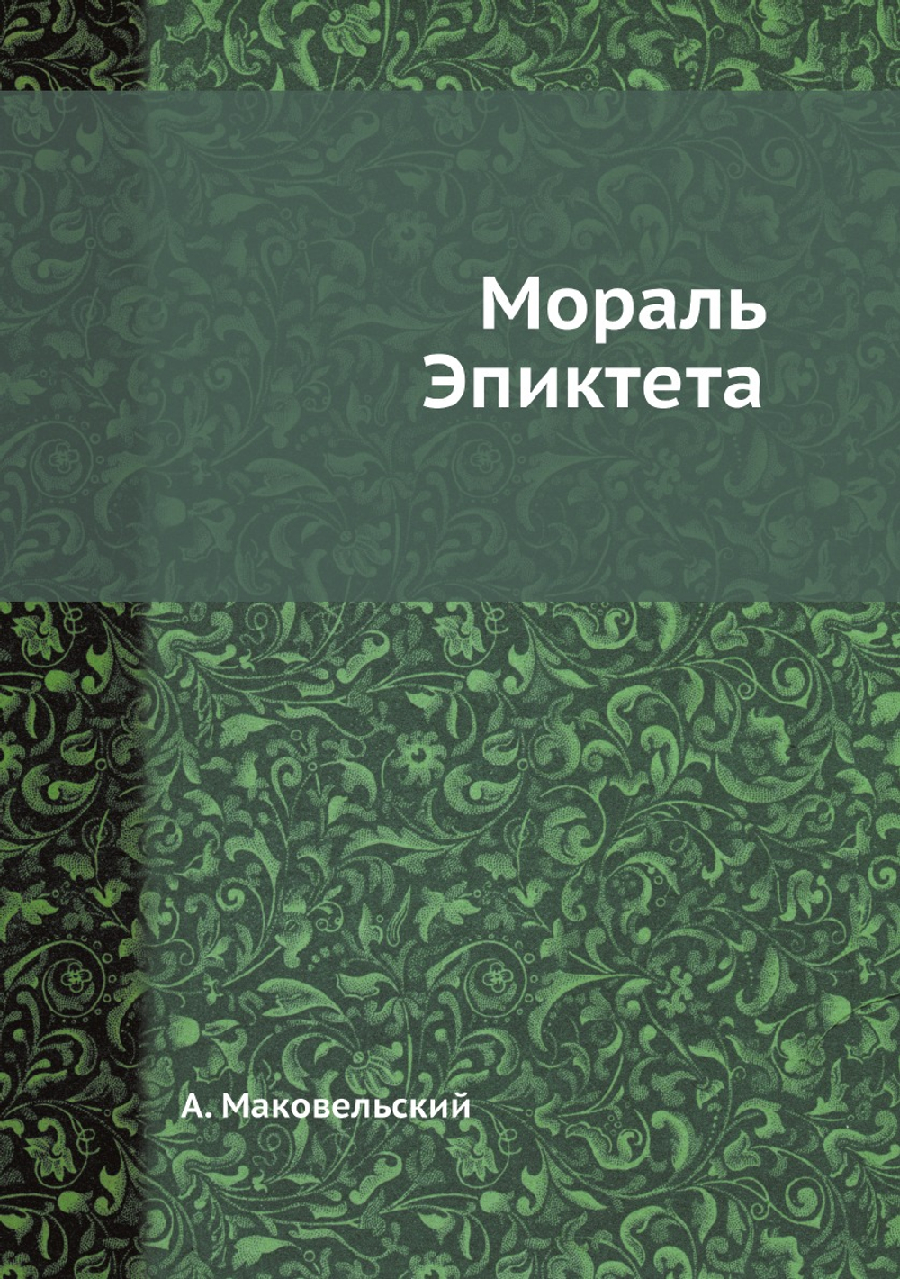 Мораль Эпиктета | А. Маковельский