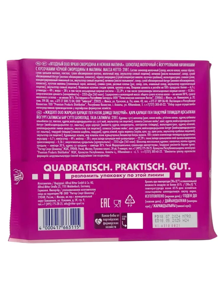Шоколад молочный Ritter Sport Ягодный DUO 218 г