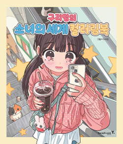 Copper Ming Girl's World. Coloring book