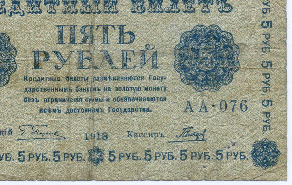 Кредитный билет 5 рублей 1918 год. Советская Россия. Кассир Гальцов. Серия АА-076. G (ветхая)
