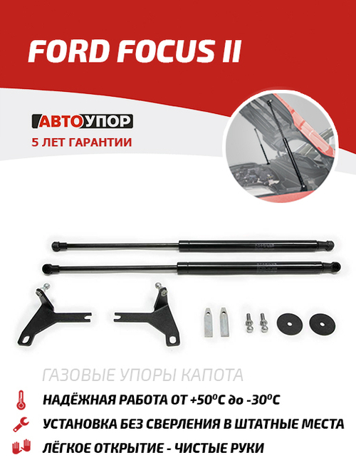 Упоры капота для Ford Focus II 2005-2008, 2 шт., UFDFOC012