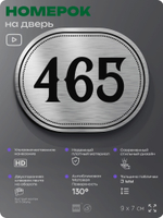 Номерок на дверь квартиры 465, для кабинета, офиса, шильдик 9 х 7 см, брашированная сталь, Айдентика Технолоджи