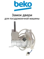 Замок двери 1765950100 Beko