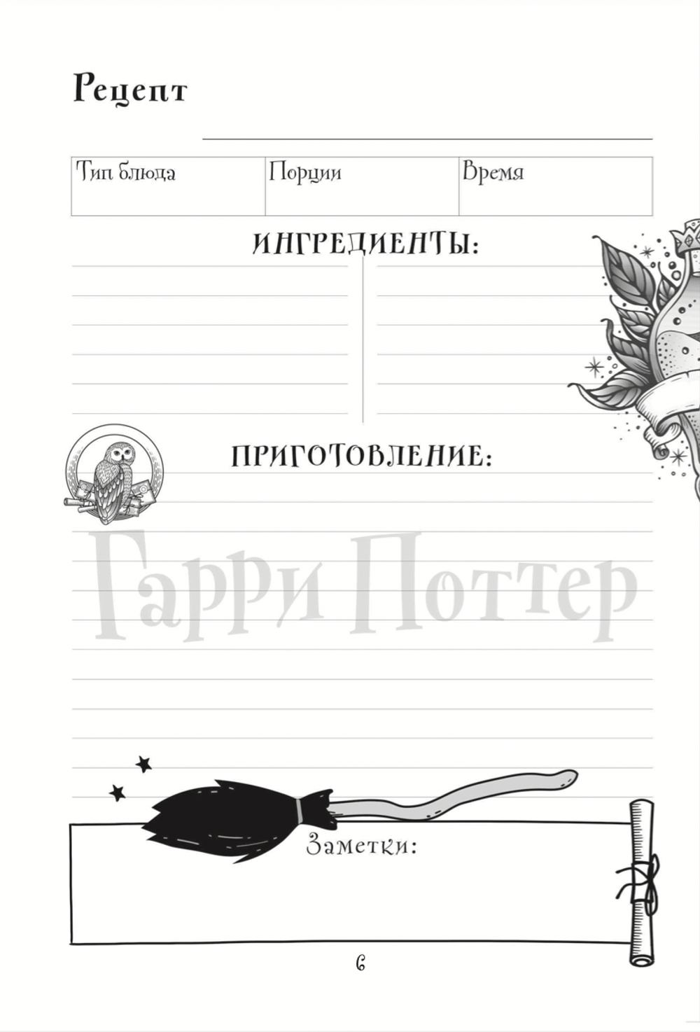 Неофициальная книга для записи рецептов Гарри Поттера