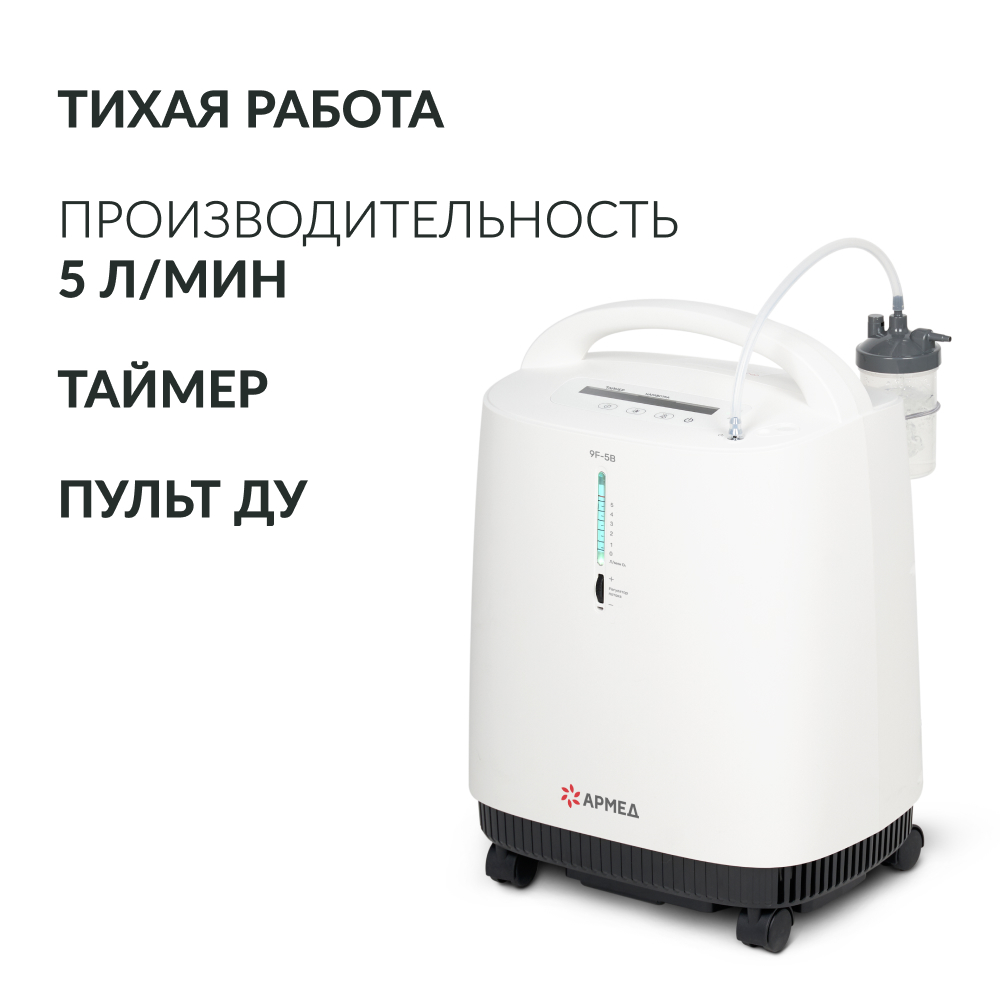 Концентратор кислорода Армед 9F-5B