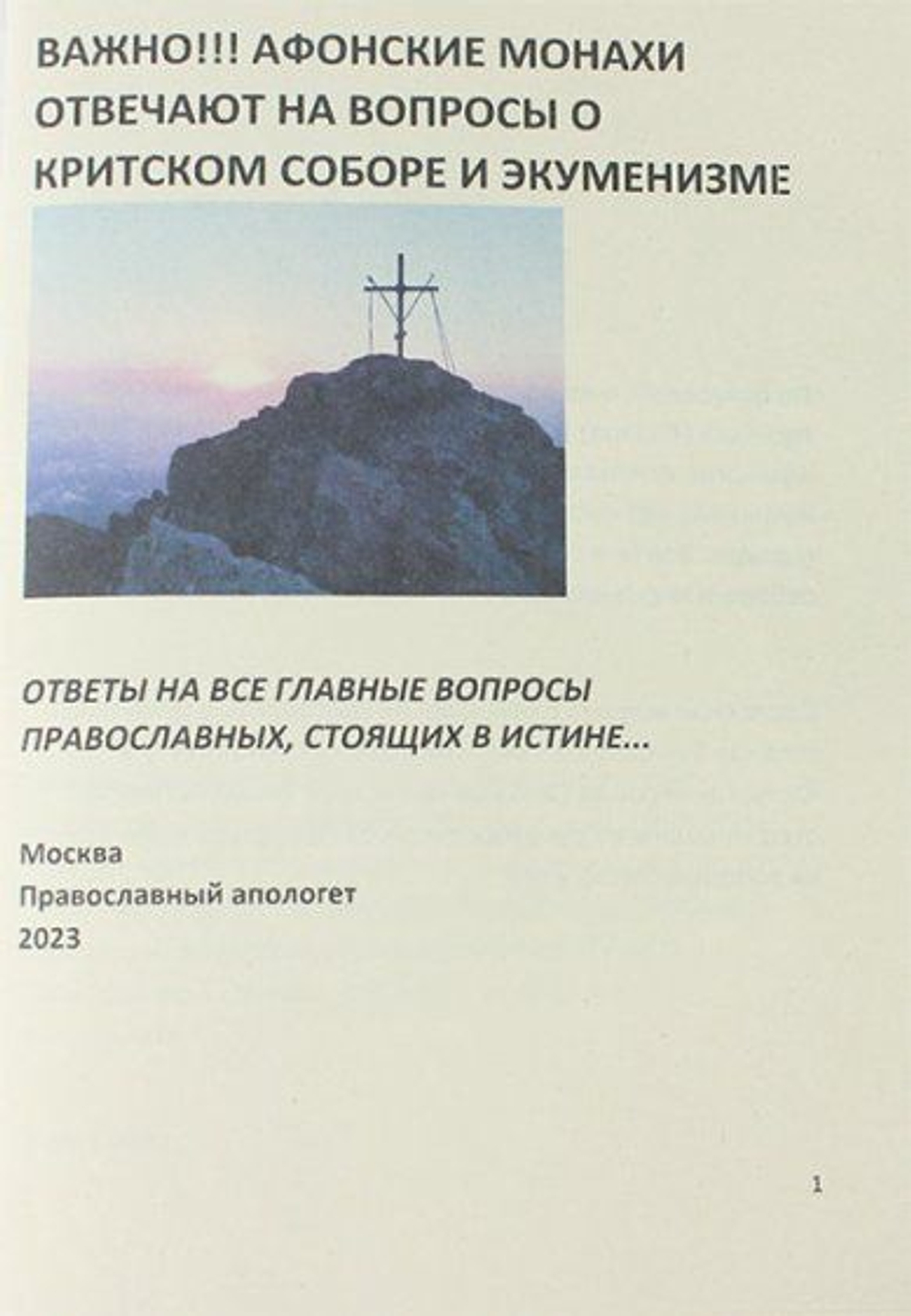 Афонские монахи отвечают на вопросы о Критском соборе и экуменизме