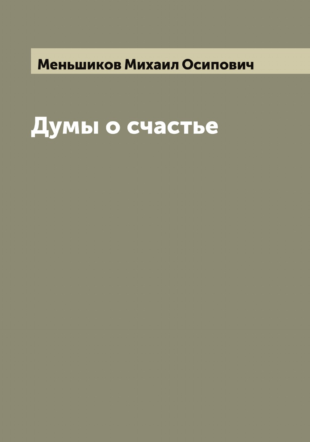Думы о счастье | Меньшиков Михаил Осипович