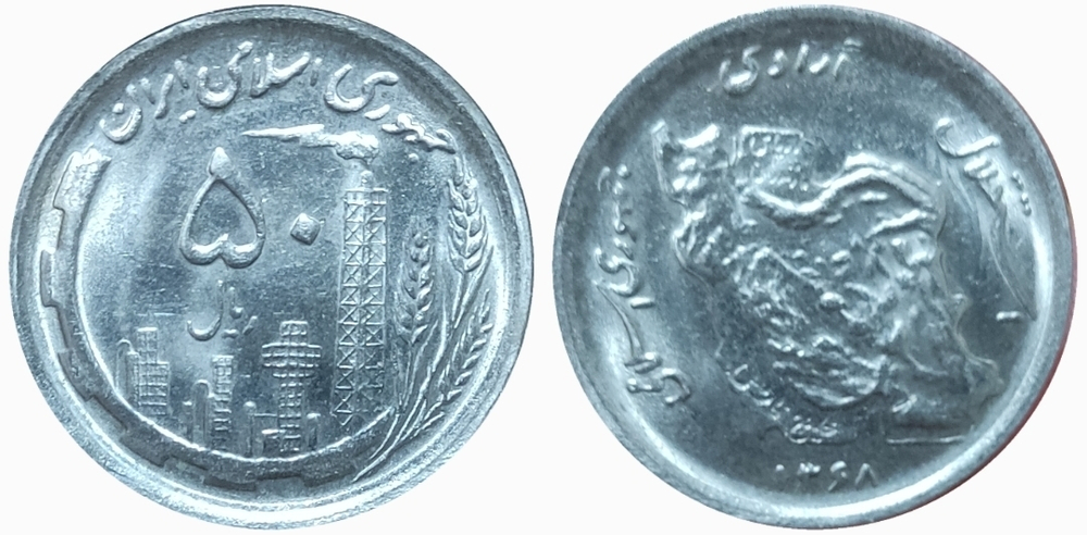 Иран 50 риалов, 1989-1991 Исламская Республика UNC