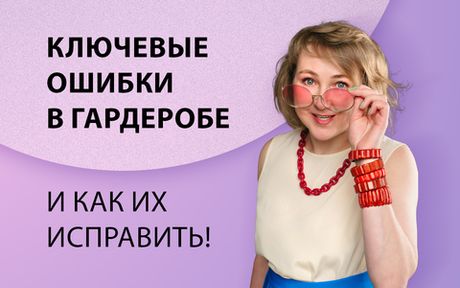 Ключевые ошибки в гардеробе