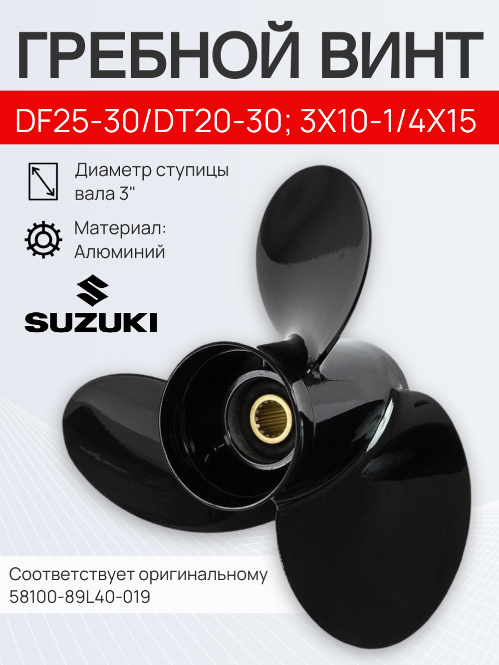 Винт Suzuki DF25-30/DT20-30; 3x10-1/4x15