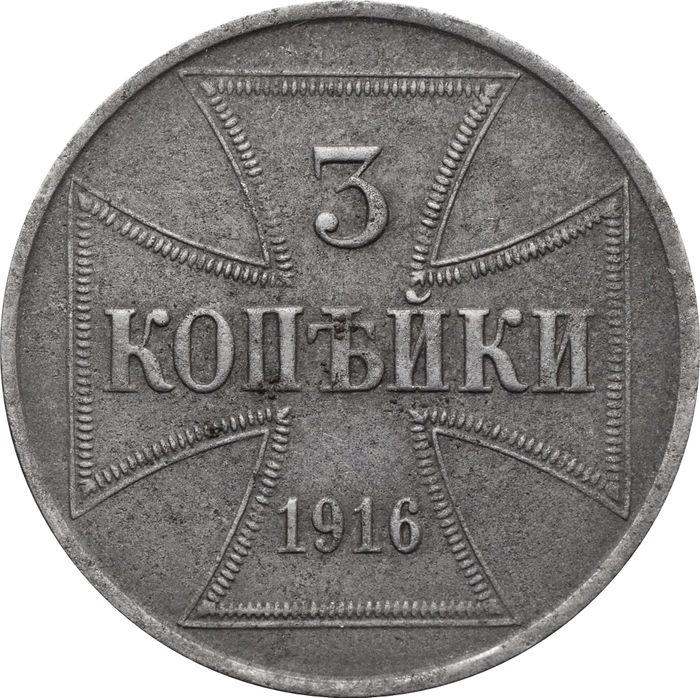 3 копейки 1916 J Германская оккупация