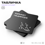 Табличка Кабинет педикюра, на дверь и стену, навигационная и информационная, серия CONCEPT, 18х18 см, Айдентика Технолоджи