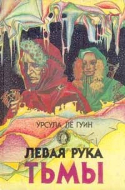 Левая рука тьмы