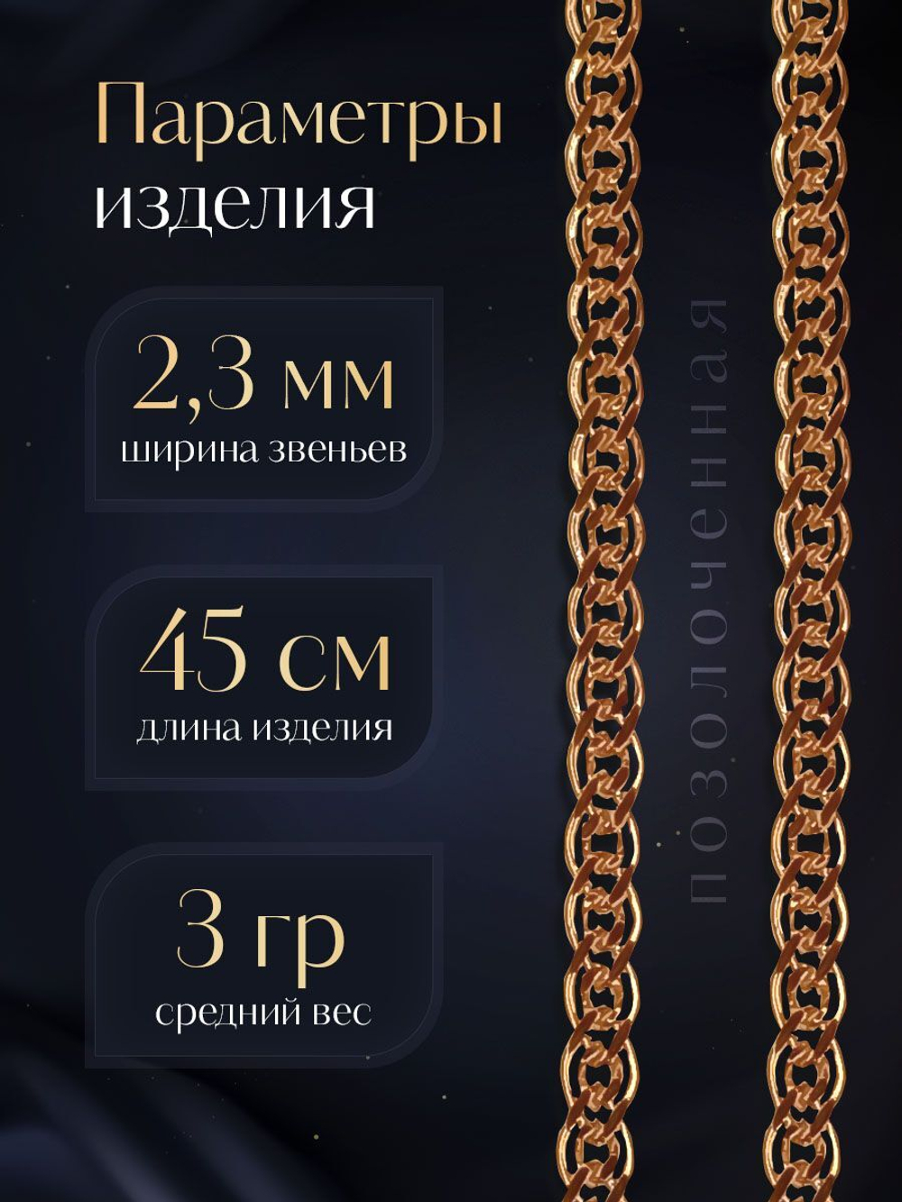 Silver Moon Цепочка Нонна серебряная позолоченная, ширина 2,3 мм