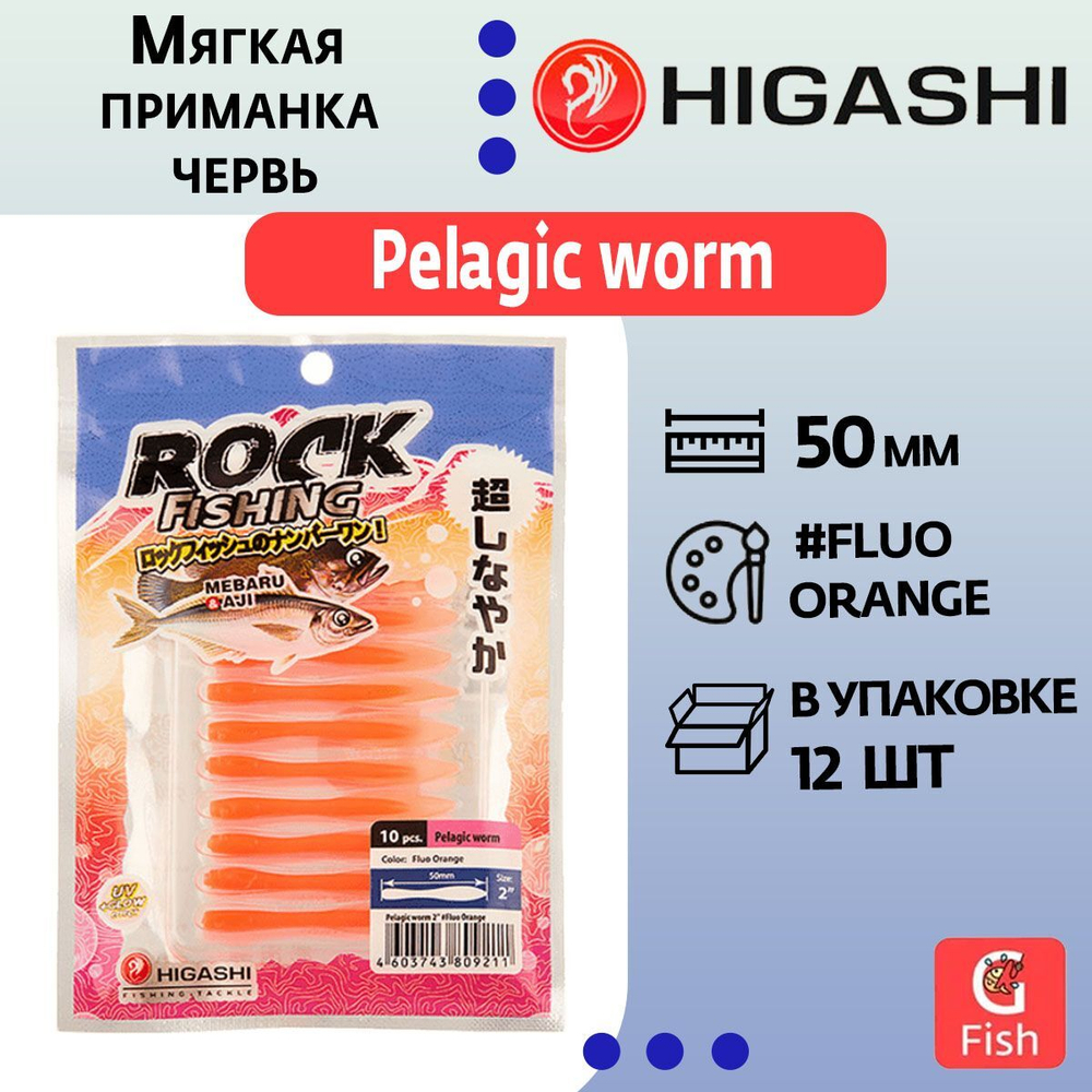 Мягкая приманка для рыбалки HIGASHI червь Pelagic worm 2''#Fluо Green