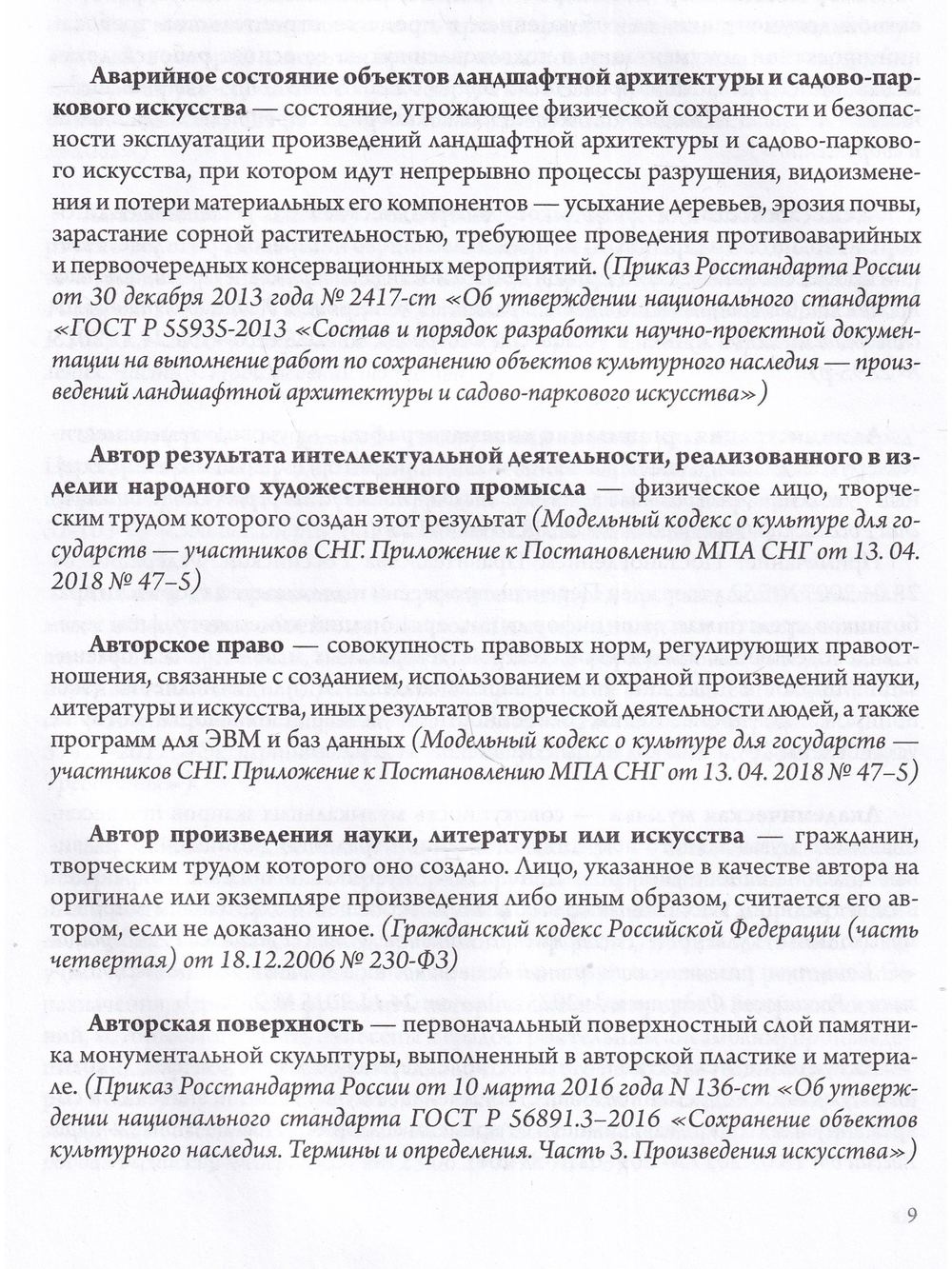 Культура и искусство в терминах и определениях российского права