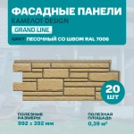 Панель фасадная GL Камелот Design цвет Песочный (шов RAL7006) 0.992*0.392мм 0.39м2 2 уп-20 шт