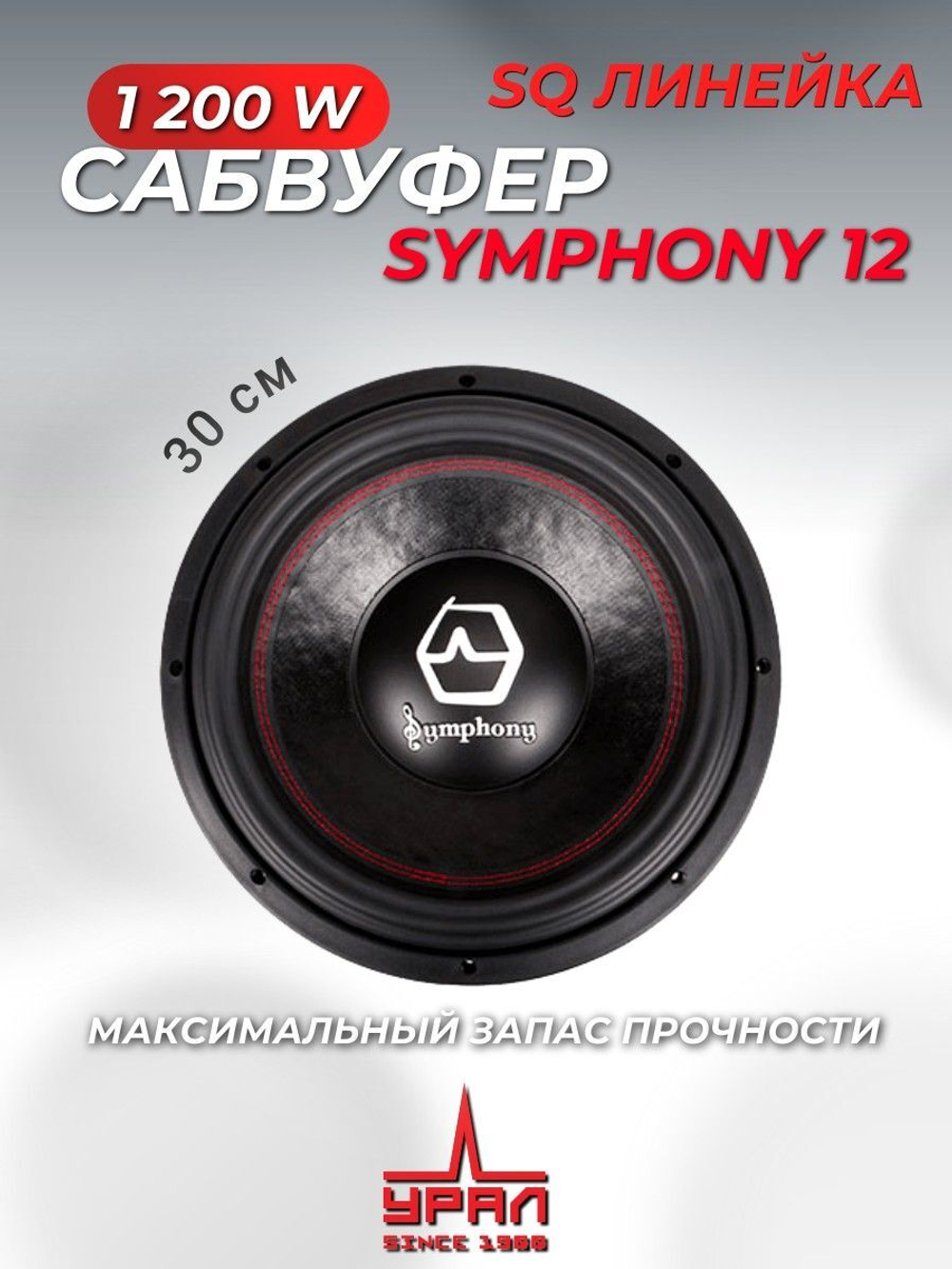Сабвуфер автомобильный Урал Symphony 12 30 см