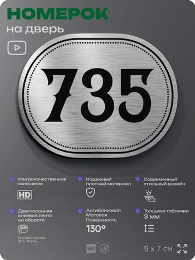 Номерок на дверь квартиры 735, для кабинета, офиса, шильдик 9 х 7 см, серебристый, Айдентика Технолоджи