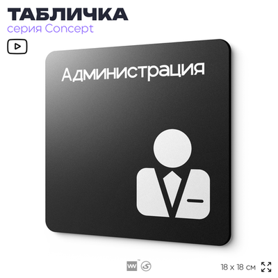 Табличка Администрация, на дверь и стену, информационная и навигационная, серия CONCEPT, 18х18 см, пластиковая, Айдентика Технолоджи