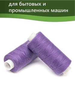 Нитки BESTEX для швейных машин и оверлока 40/2, упаковка 5 шт, цвет 071 темно-сиреневый