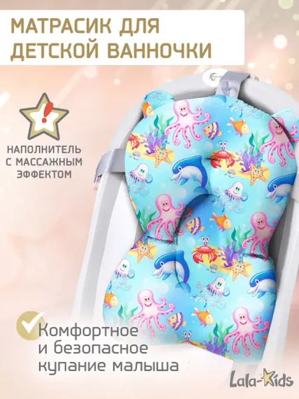 Матрасик для купания новорожденных LaLa-Kids в ванночку Подводный мир