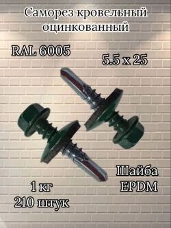 Саморезы кровельные оцинкованные 1 кг, зеленые 5.5х25 мм