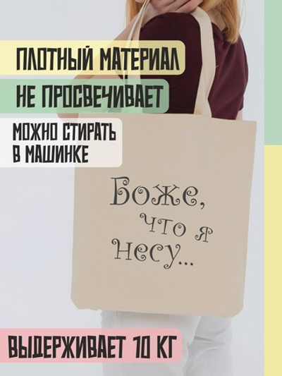 Сумка-шопер "Что я несу" кудрявый шрифт