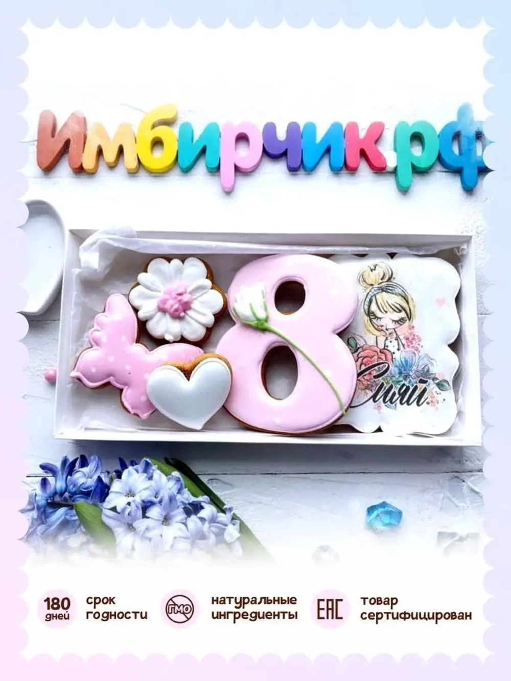 Имбирные пряники на 8 марта вкусный подарок