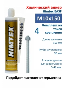 Комплект Himtex EASF 150, М10х150 на 4 точки крепления