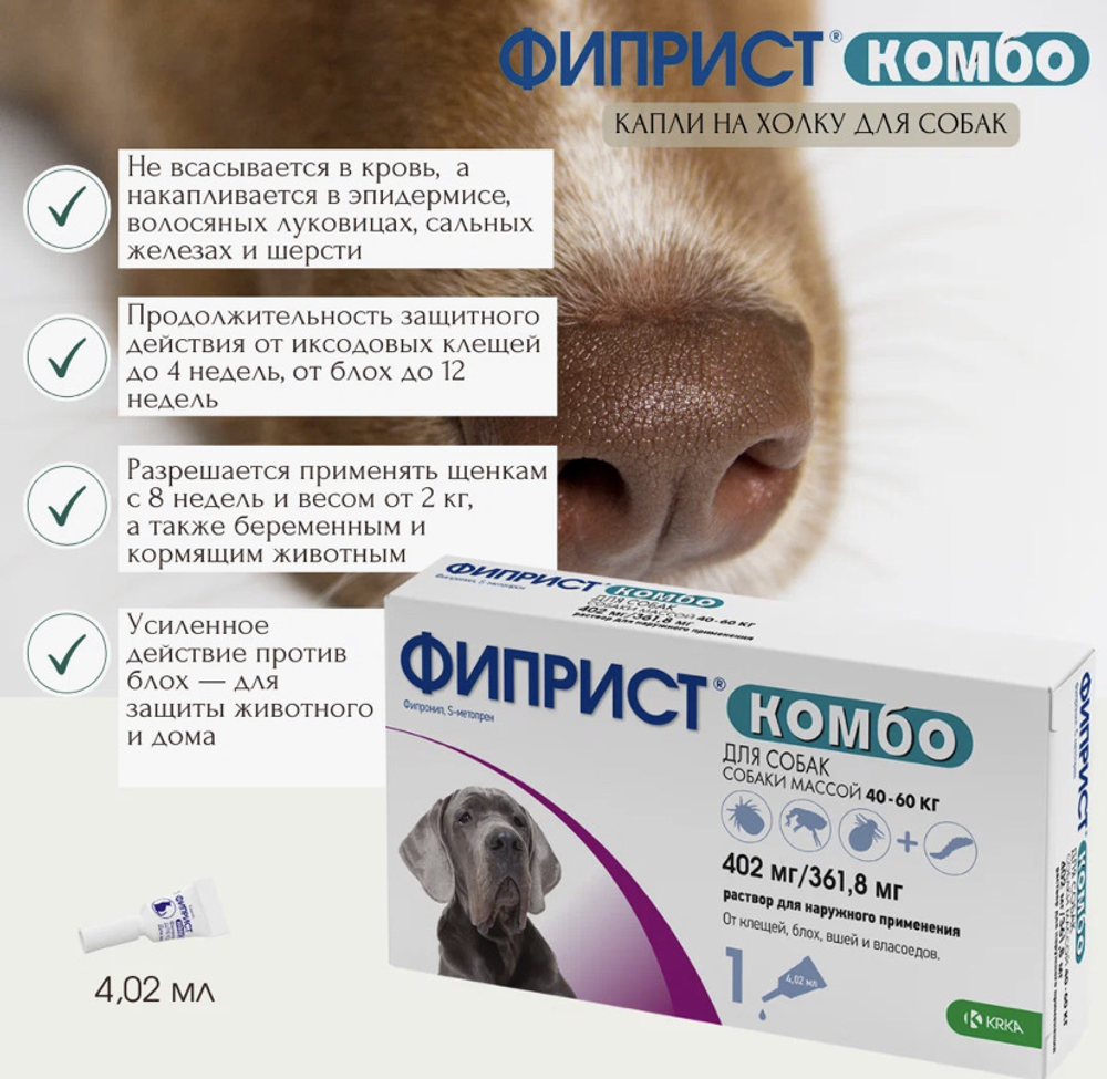 Фиприст комбо (капли против блох и клещей 40-60кг)