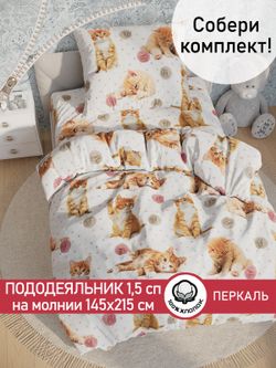 Пододеяльник перкаль Сказка "Котята" 1,5-спальный на молнии 145x205 см