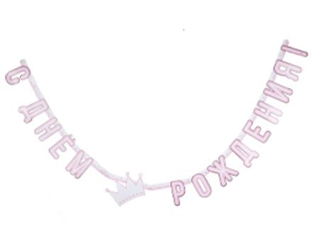 Гирлянда с ДР "Принцесса с короной"