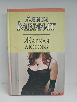 Жаркая любовь