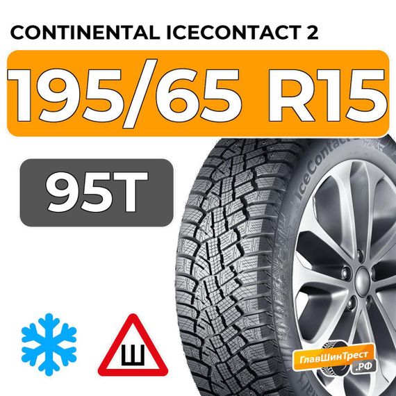 Continental IceContact 2 195/65 R15 95T XL шип.