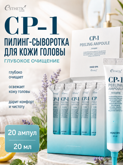 [ESTHETIC HOUSE] Пилинг-сыворотка для кожи головы ГЛУБОКОЕ ОЧИЩЕНИЕ CP-1 Peeling Ampoule, 20шт*20мл