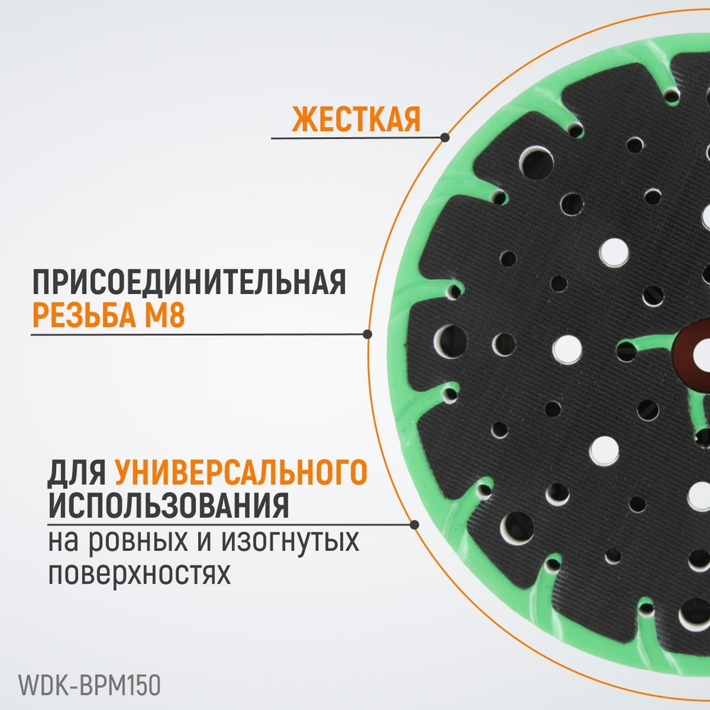 WDK-BPF150 Диск-подошва для шлифовальных машин Festool, 150 мм жесткая