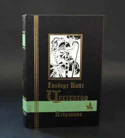 Избранное. Человек, который был Четвергом (Страшный сон). Жив-человек. Рассказы. Эссе.