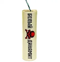 БЕЛЫЙ ДИНАМИТ