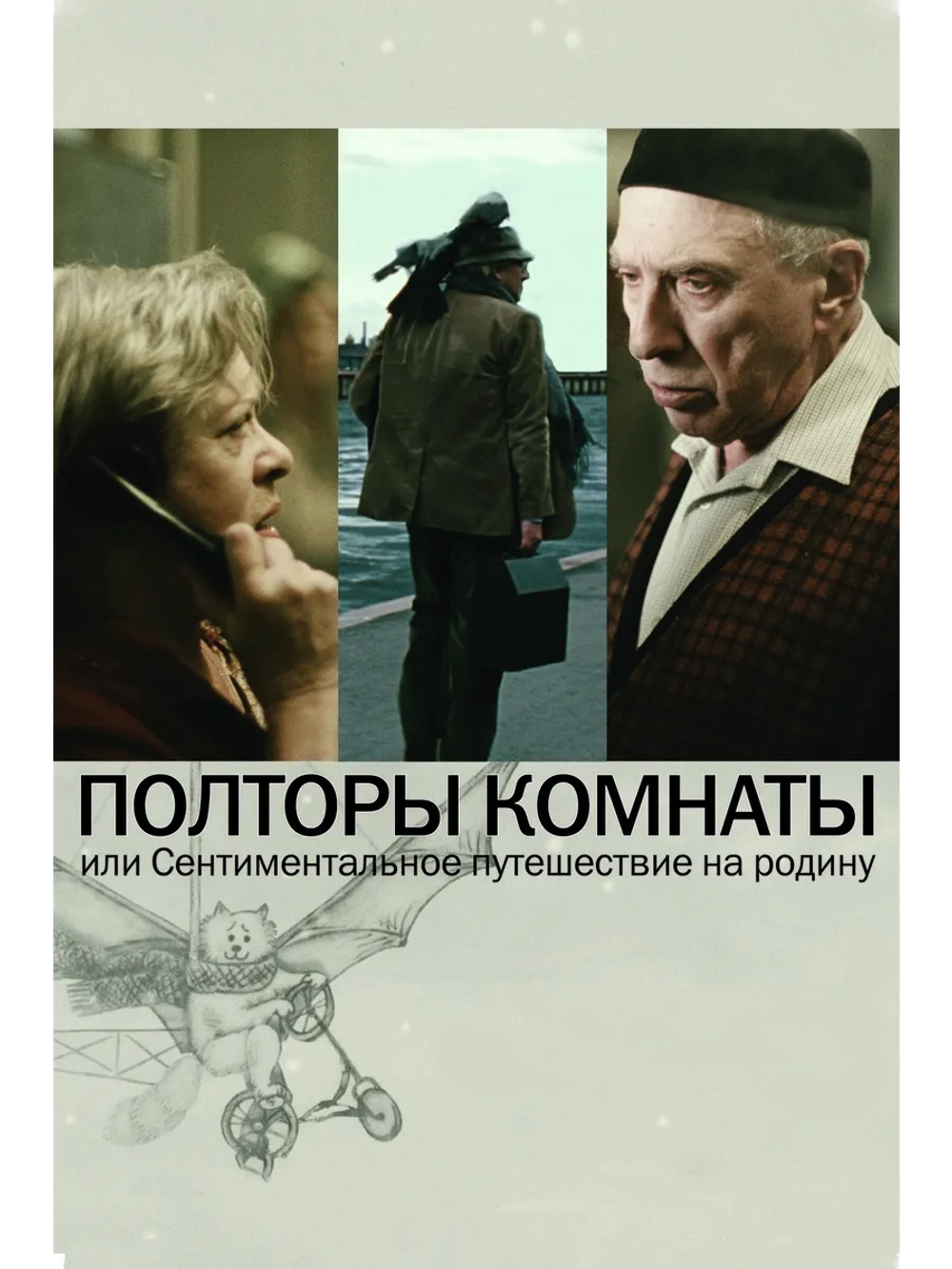 Полторы комнаты, или Сентиментальное путешествие (2008)