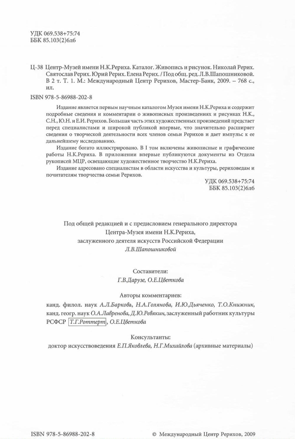 Центр-музей имени Н.К. Рериха. Каталог: Живопись и рисунок. Николай Рерих, Святослав Рерих, Юрий Рерих, Елена Рерих: в 2 томах