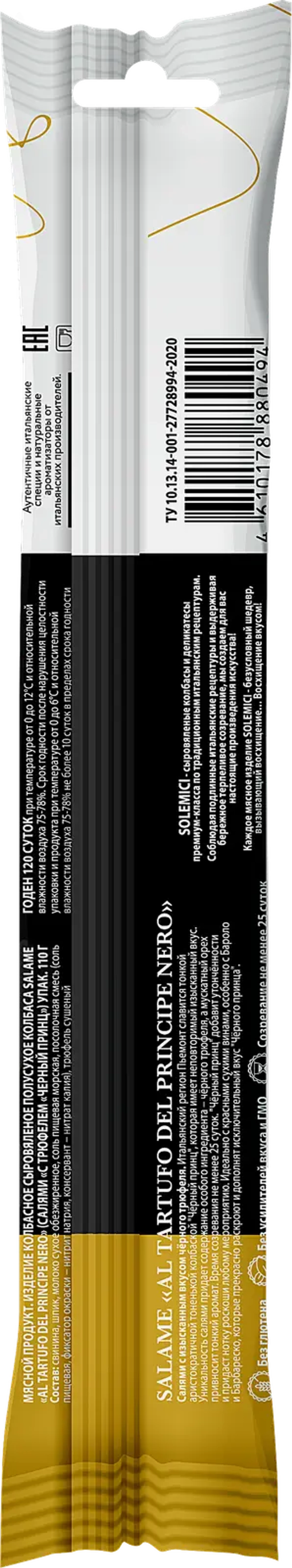 Колбаса Solemici Salame Al Tartufo с трюфелем сыровяленая 110г