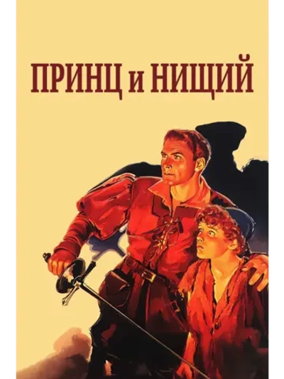 Принц и нищий (1937) (DVD-R)