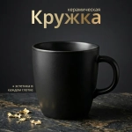 Керамическая кружка, 370 мл, черный