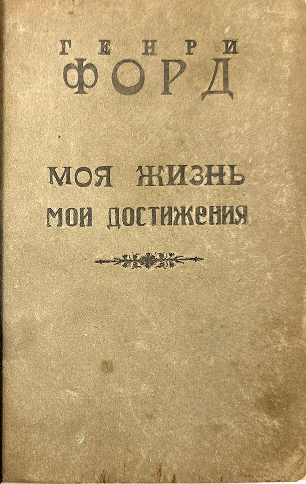 Генри Форд. Конвалют 2-х кн."Моя жизнь, мои достижения", "Сегодня и завтра".1924 г.