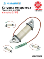 Катушка генератора Yamaha 3/4/5 (6E0-85520-70)