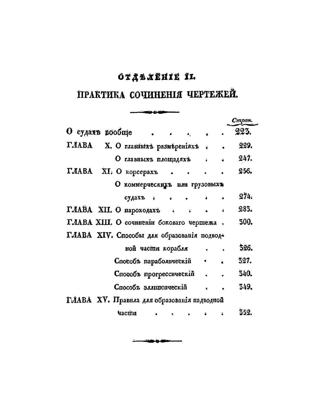 Опыт сочинения чертежей военным судам, составленный для кондукторских рот учебного морского рабочего экипажа, корабельным инженер-подручником Окуневым | М. М. Окунев