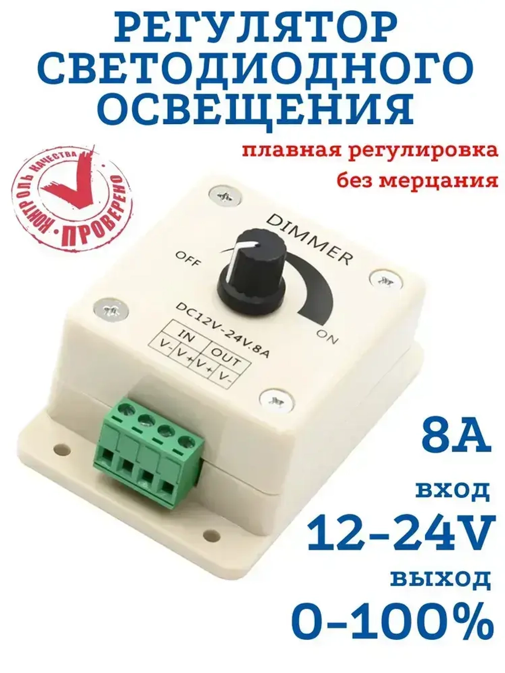 Регулятор яркости для светодиодных лент, ламп, диммер 12В / 24В 8А